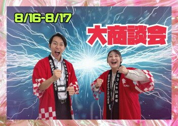 お盆明け一発目！アリーナ西条　激熱！！大商談会開催！！！！！